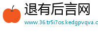 退有后言网